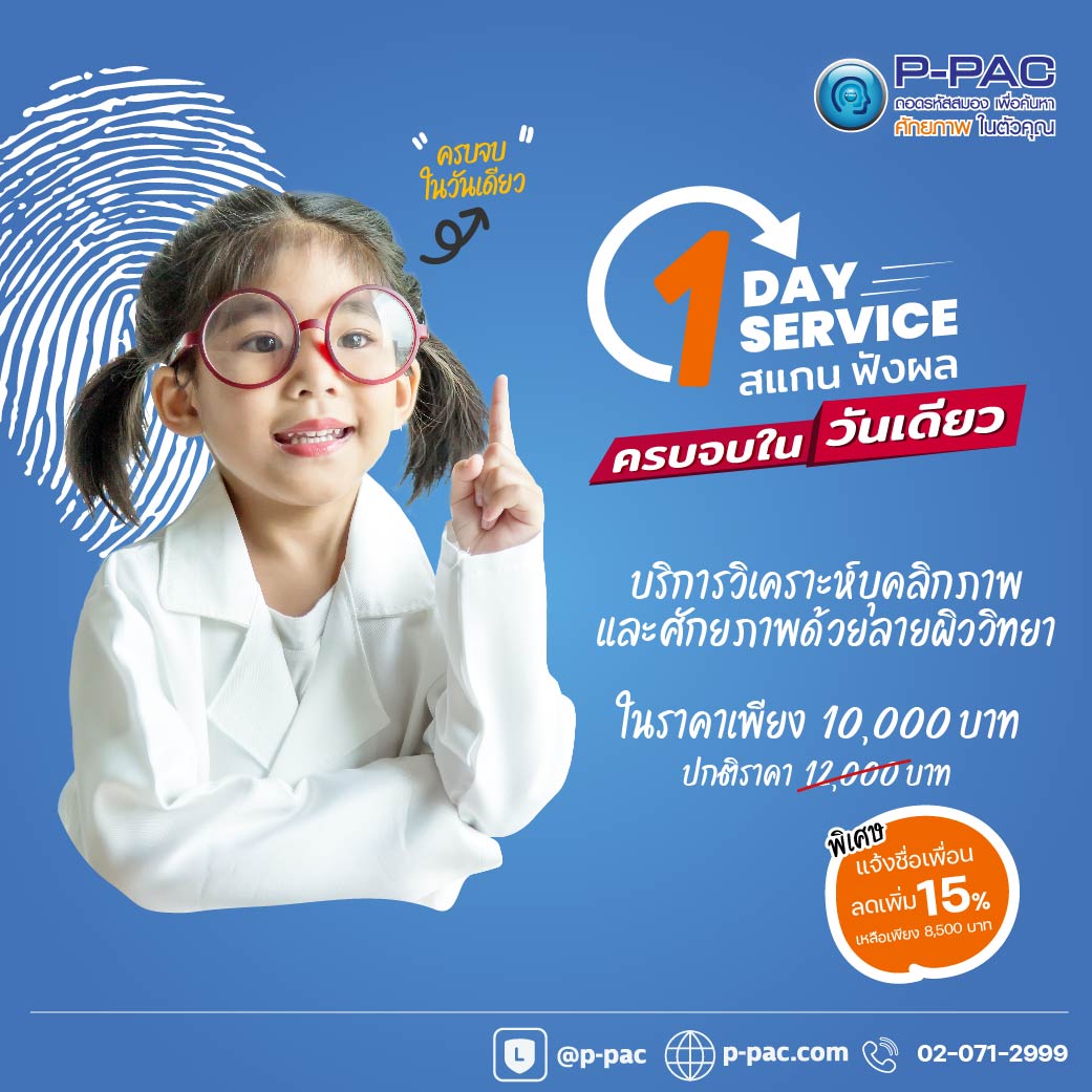 ppac, สแกนลายผิว, สแกนลายนิ้วมือ, ค้นหาตัวตน, cpall, วิเคราะห์ศักยภาพ